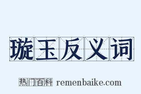 璇玉反义词是什么意思的图片